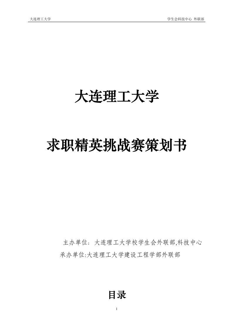 精选求职精英挑战赛策划书5月26日改