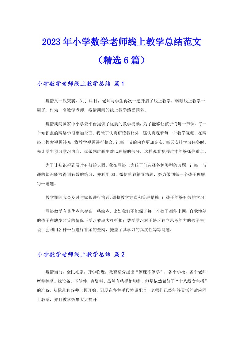 2023年小学数学老师线上教学总结范文（精选6篇）