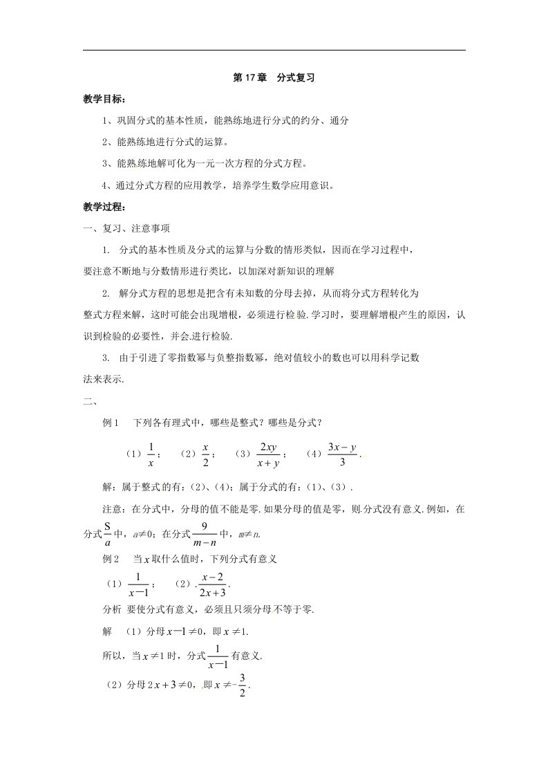 华师大版数学八下《第17章分式》word复习教案