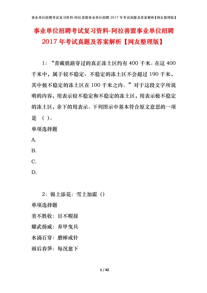 事业单位招聘考试复习资料-阿拉善盟事业单位招聘2017年考试真题及答案解析网友整理版