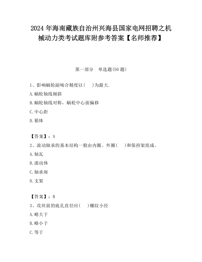 2024年海南藏族自治州兴海县国家电网招聘之机械动力类考试题库附参考答案【名师推荐】