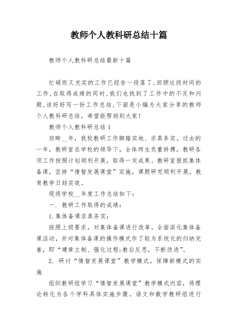 教师个人教科研总结十篇