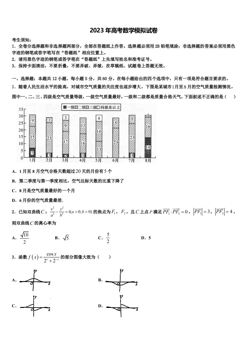 浙江省金华市东阳中学2023届高三下第一次测试数学试题含解析