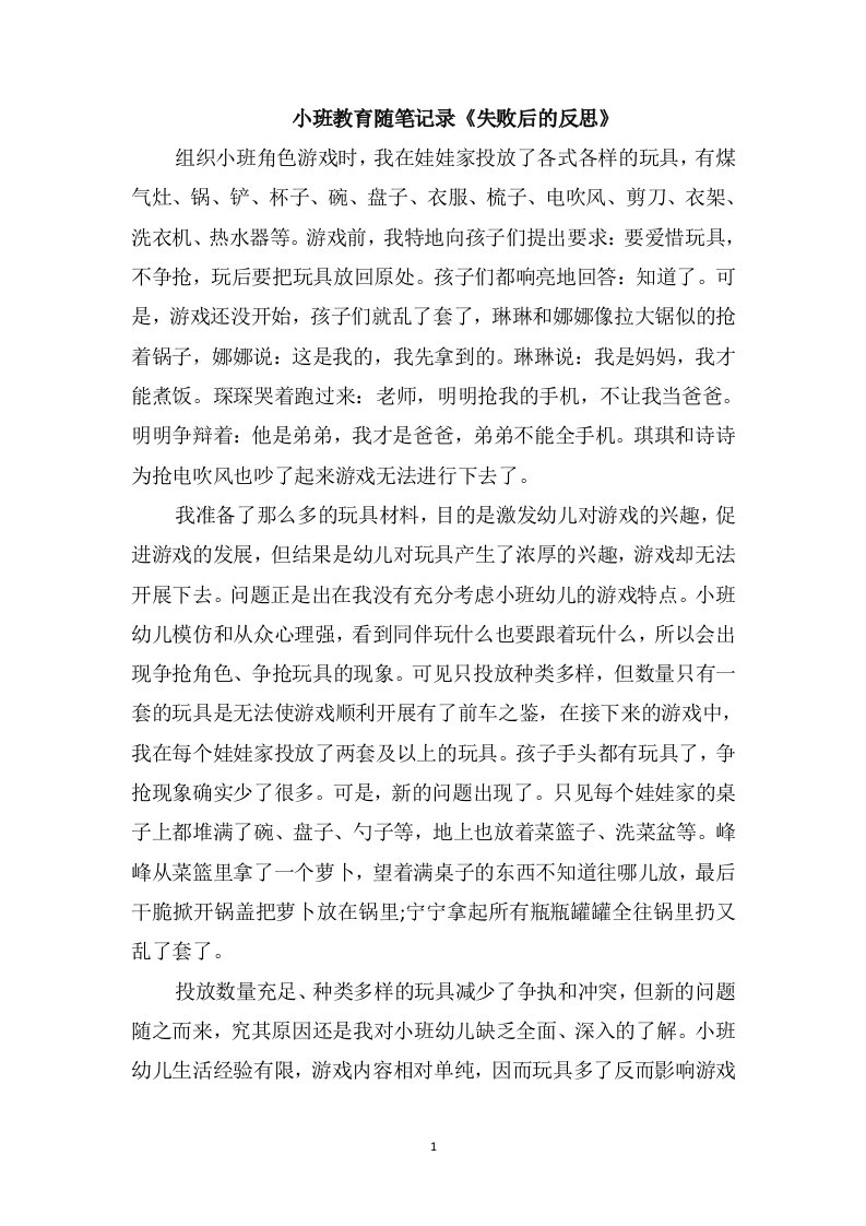 小班教育随笔记录《失败后的反思》