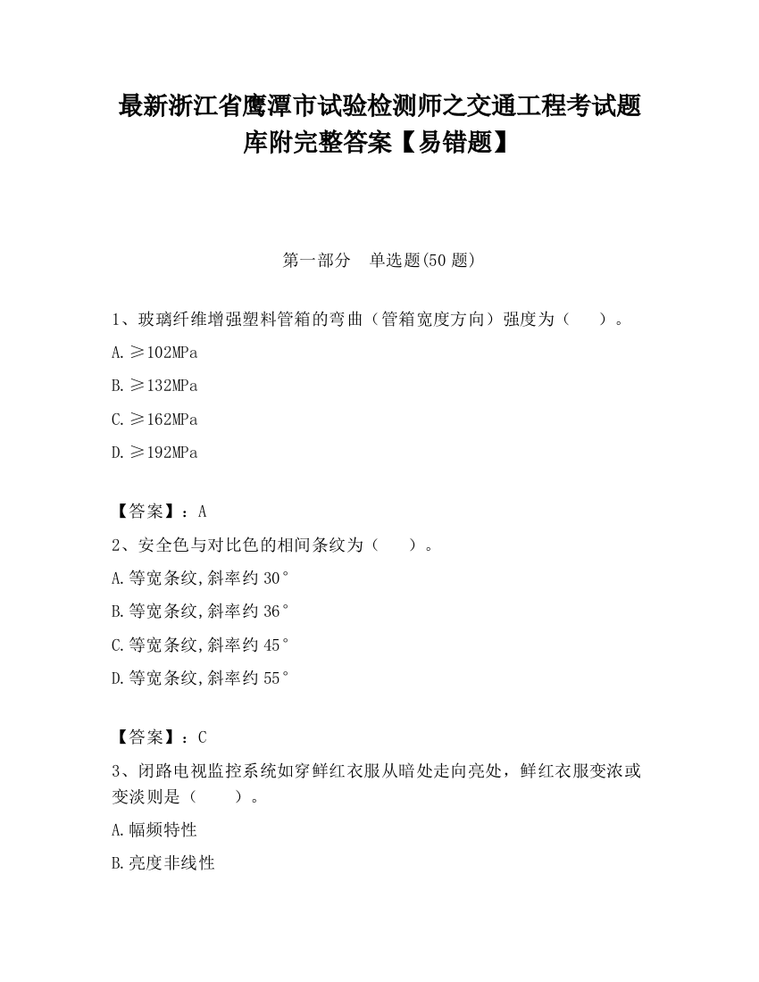 最新浙江省鹰潭市试验检测师之交通工程考试题库附完整答案【易错题】