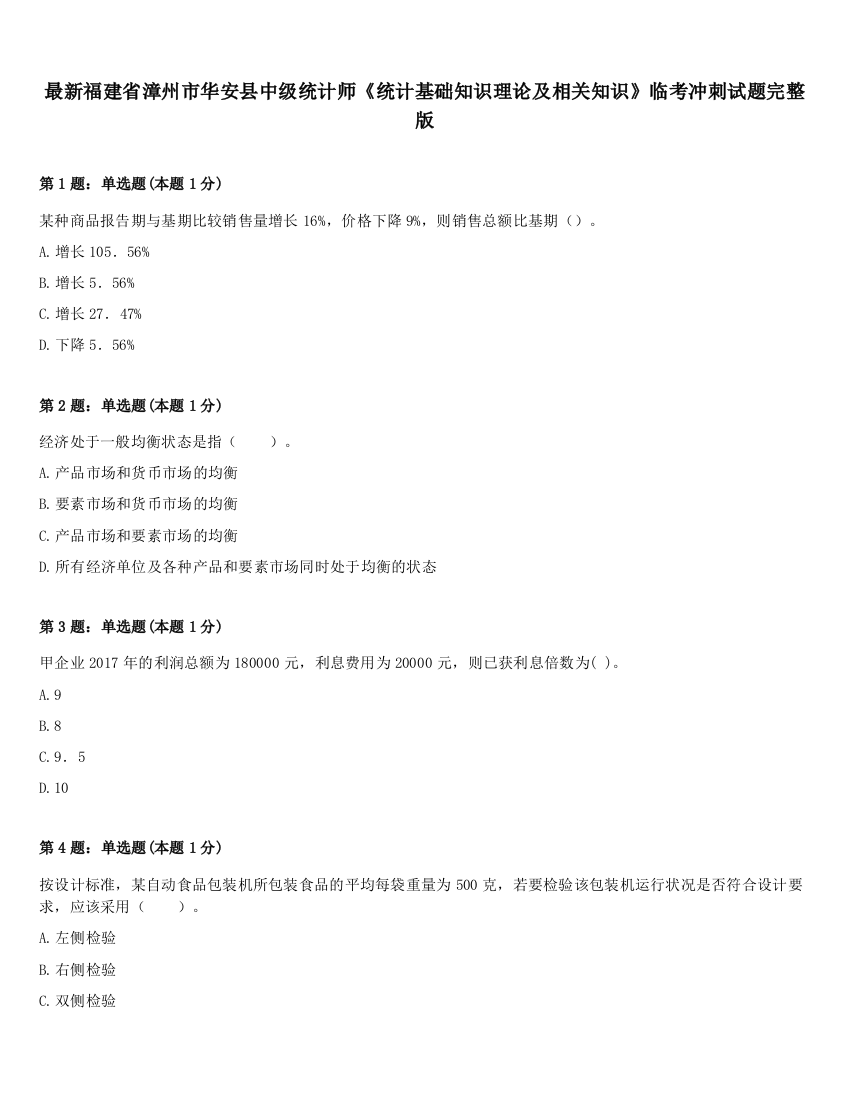 最新福建省漳州市华安县中级统计师《统计基础知识理论及相关知识》临考冲刺试题完整版