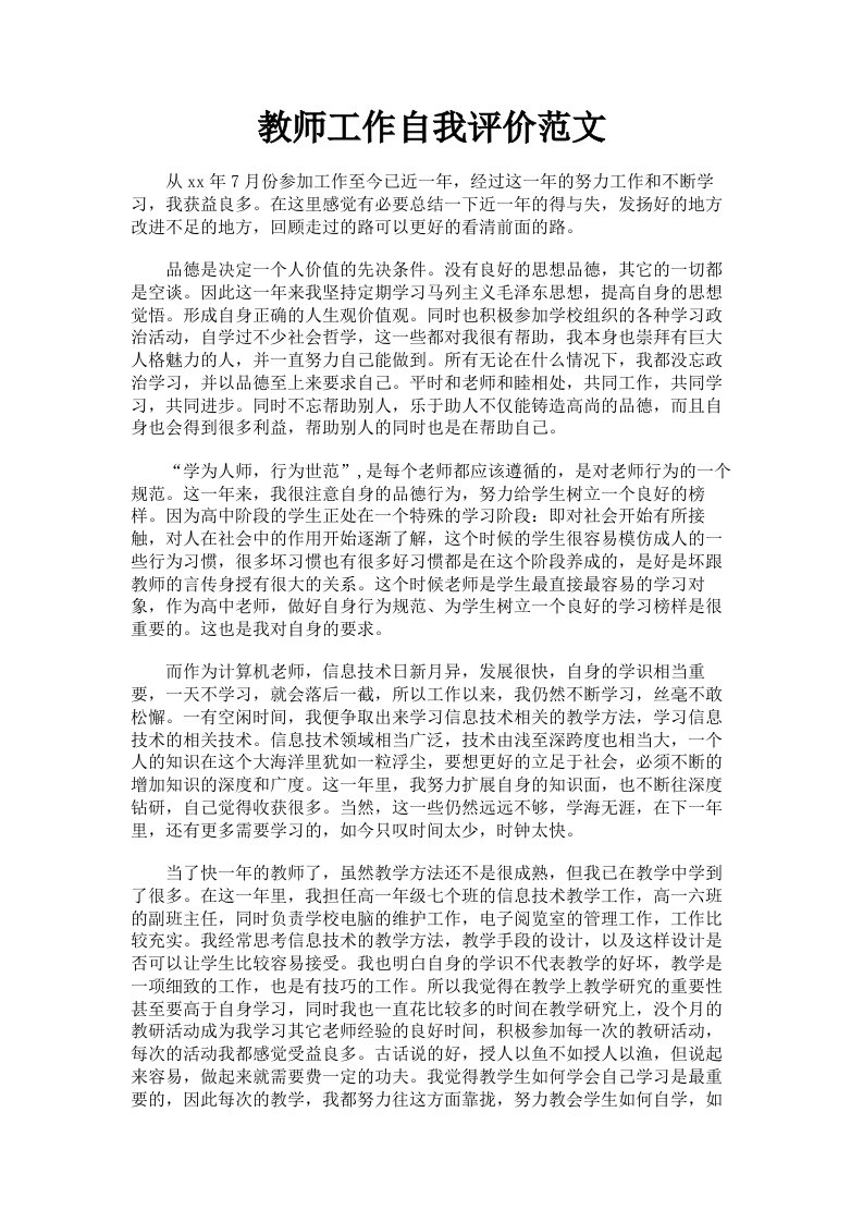 教师工作自我评价范文