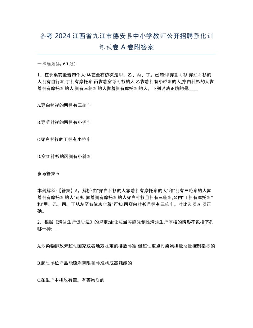 备考2024江西省九江市德安县中小学教师公开招聘强化训练试卷A卷附答案