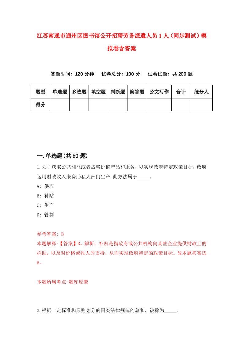 江苏南通市通州区图书馆公开招聘劳务派遣人员1人同步测试模拟卷含答案2