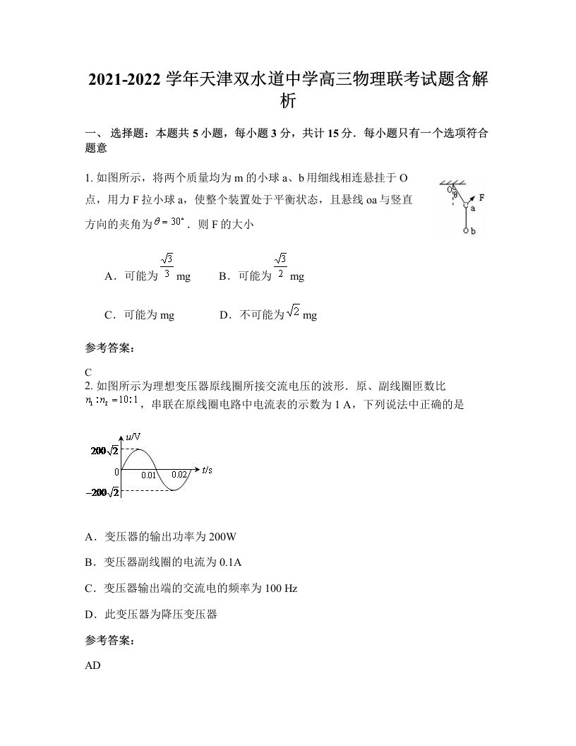 2021-2022学年天津双水道中学高三物理联考试题含解析