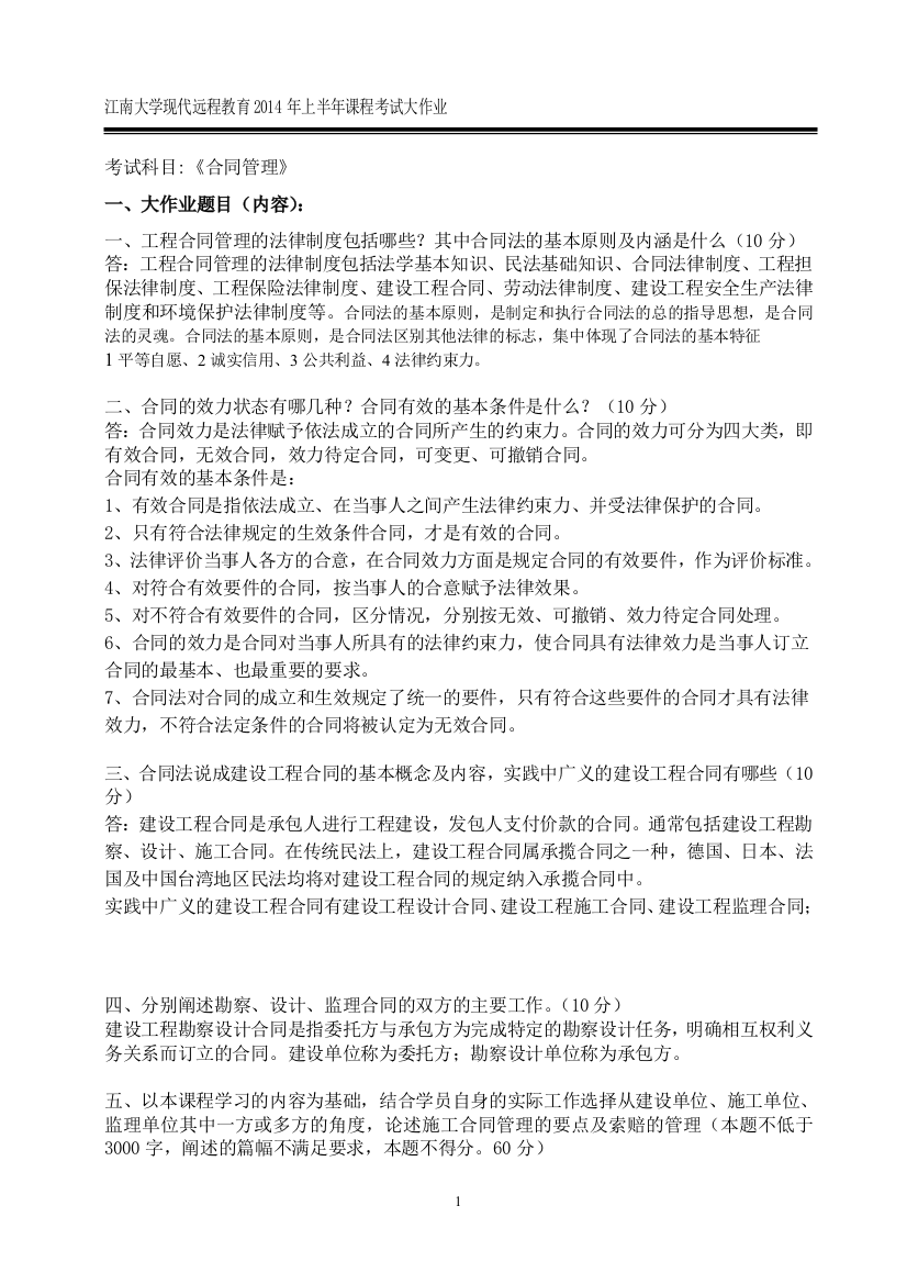 江南大学现代远程教育2014年上半年课程考试大作业合同