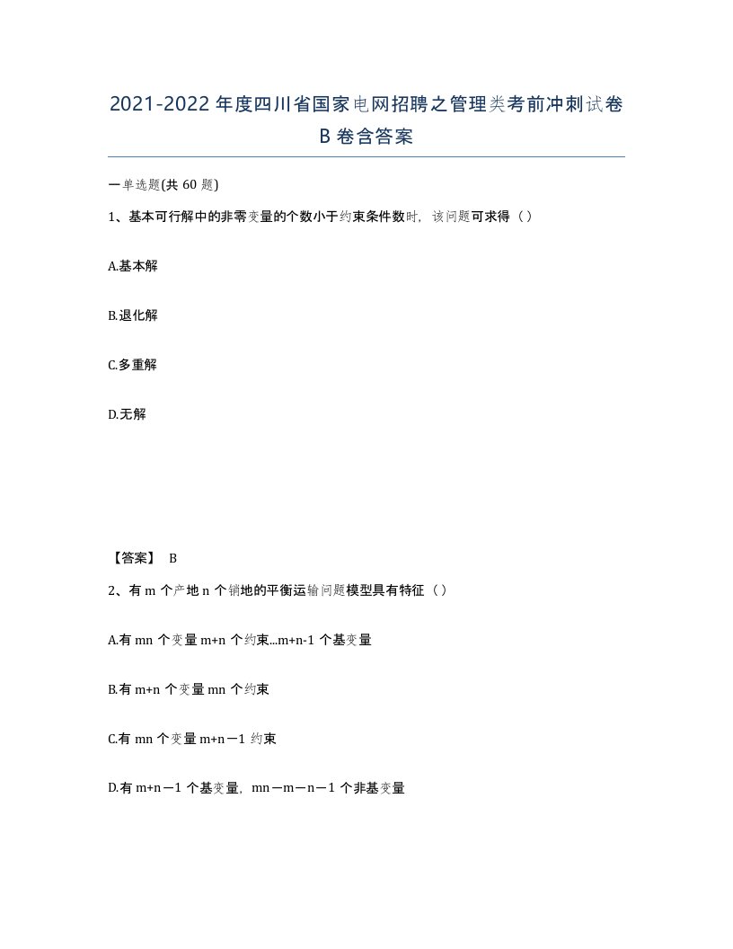 2021-2022年度四川省国家电网招聘之管理类考前冲刺试卷B卷含答案