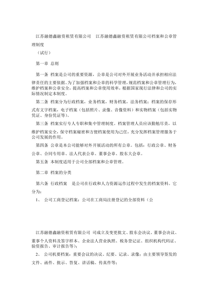 融资租赁公司档案和公章管理制度