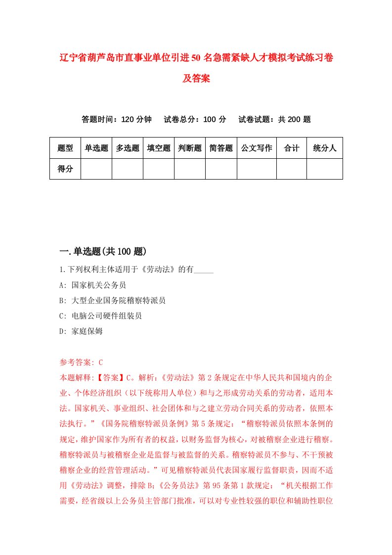 辽宁省葫芦岛市直事业单位引进50名急需紧缺人才模拟考试练习卷及答案第3期