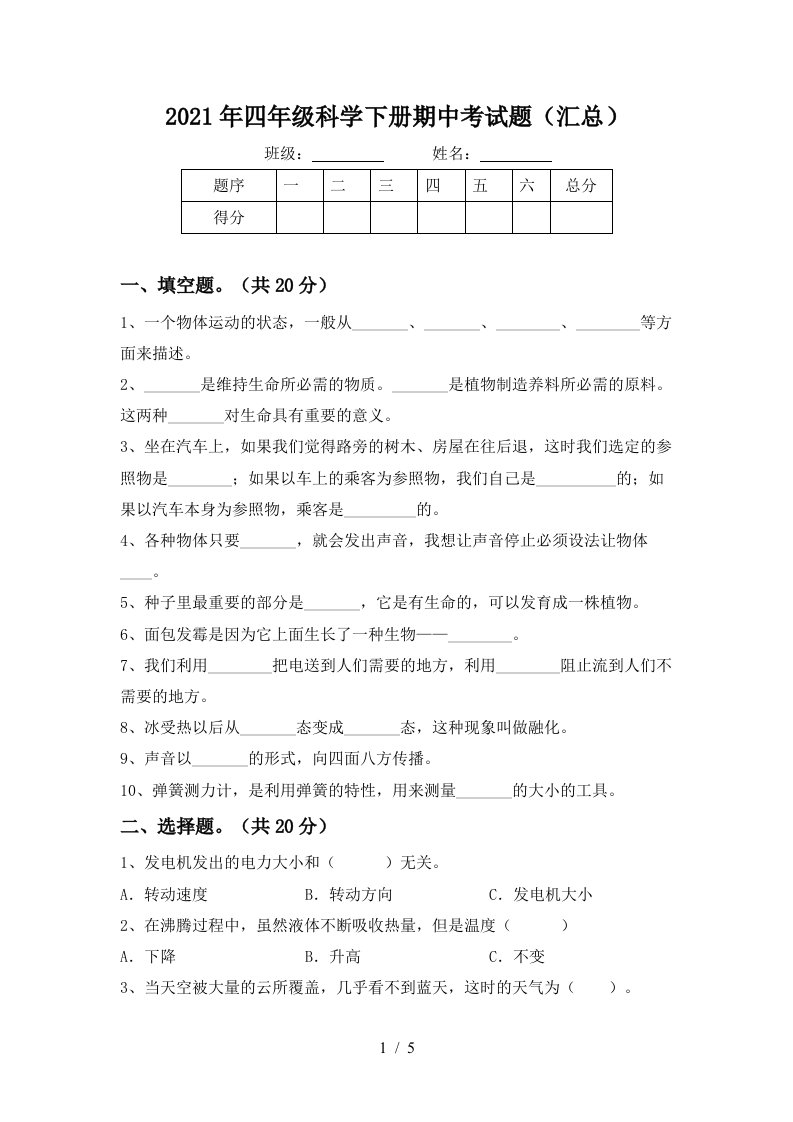 2021年四年级科学下册期中考试题汇总