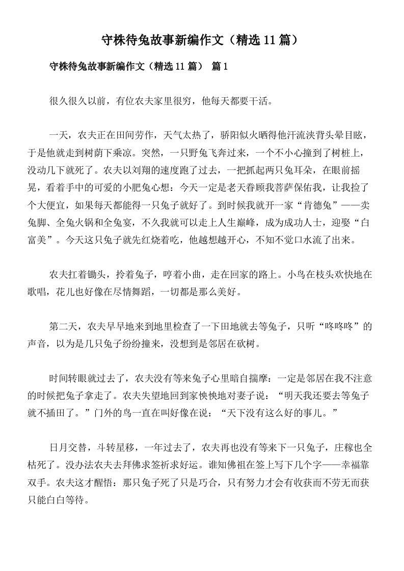 守株待兔故事新编作文（精选11篇）