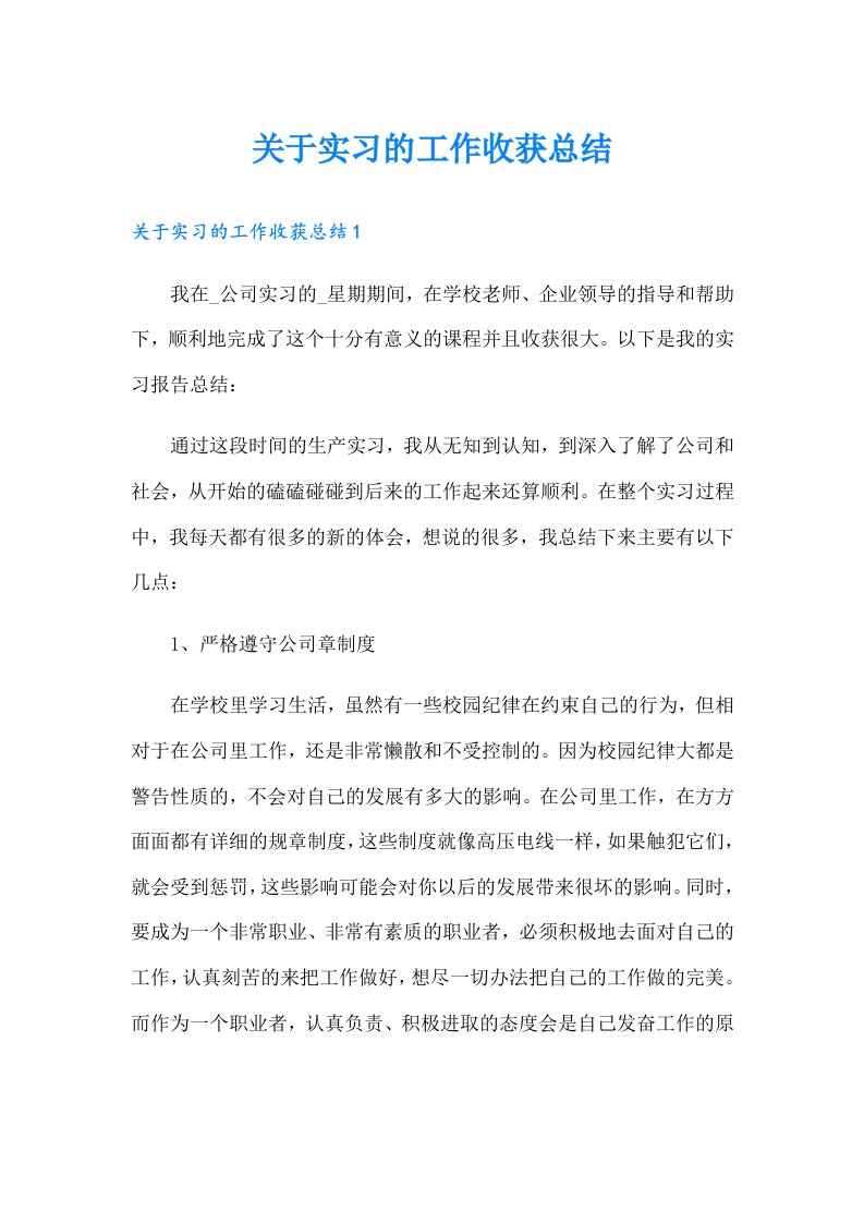 关于实习的工作收获总结