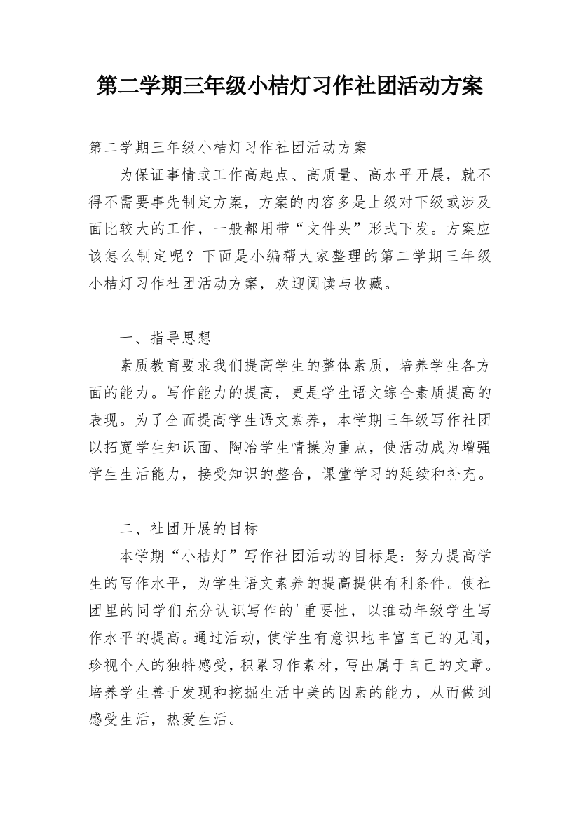 第二学期三年级小桔灯习作社团活动方案