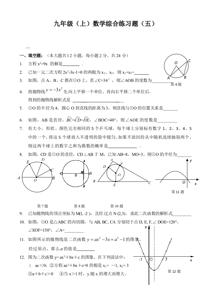 【小学中学教育精选】九年级(上)数学综合练习题(五)