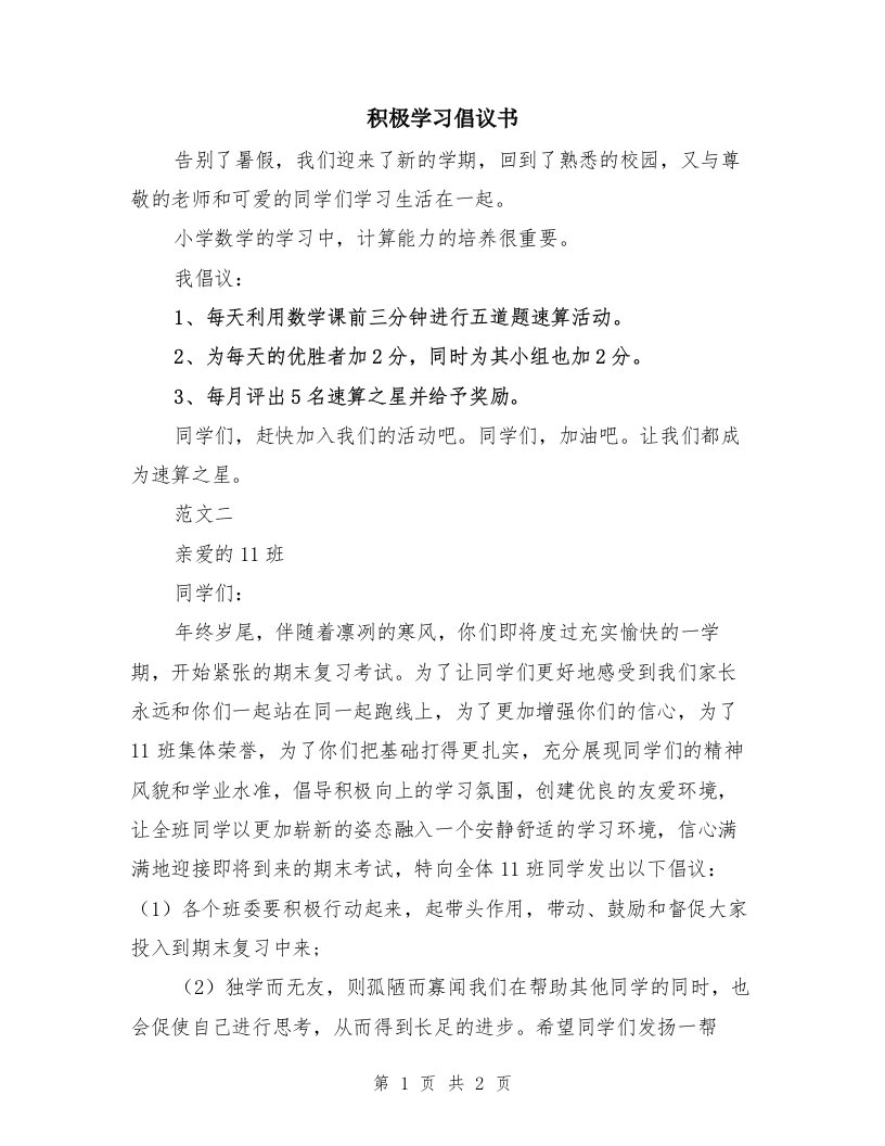 积极学习倡议书