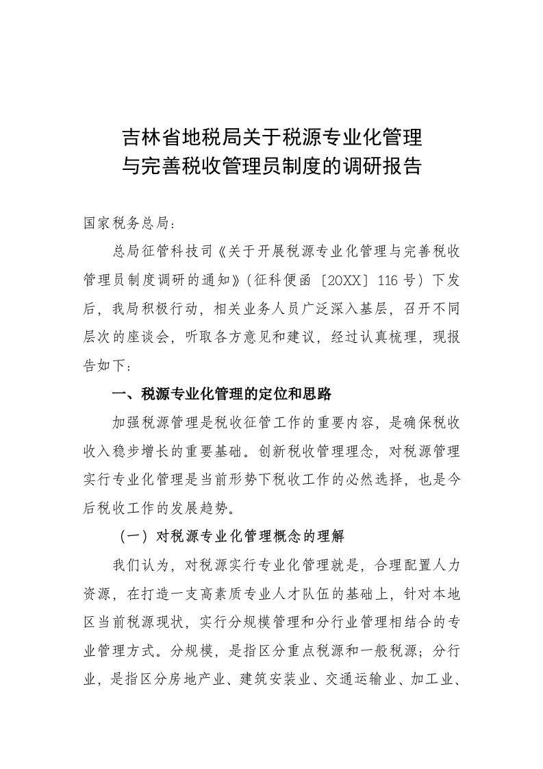 管理制度-吉林省地税局关于税源专业化管理与完善税收管理员制度的调研