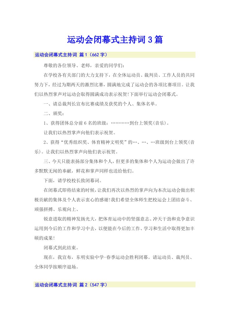 运动会闭幕式主持词3篇