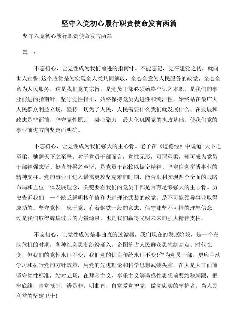 坚守入党初心履行职责使命发言两篇