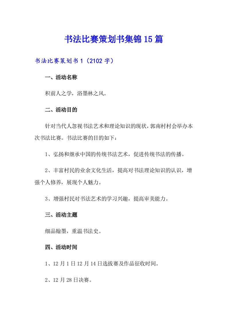 书法比赛策划书集锦15篇