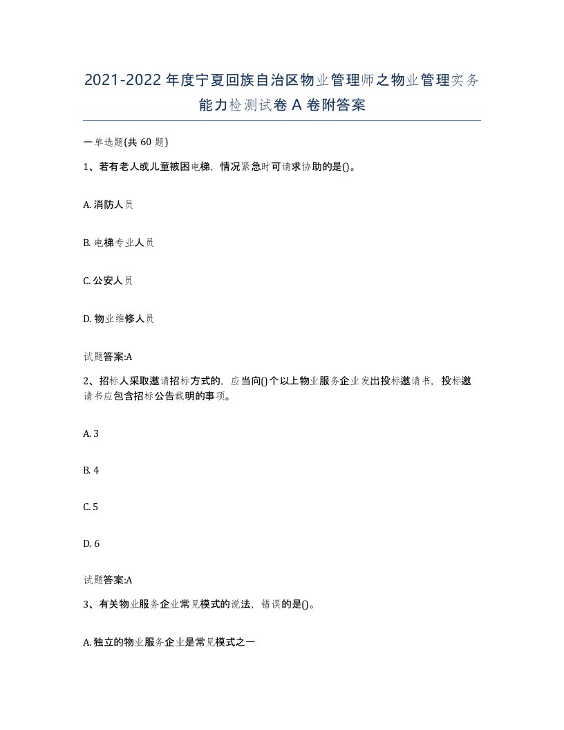 2021-2022年度宁夏回族自治区物业管理师之物业管理实务能力检测试卷A卷附答案