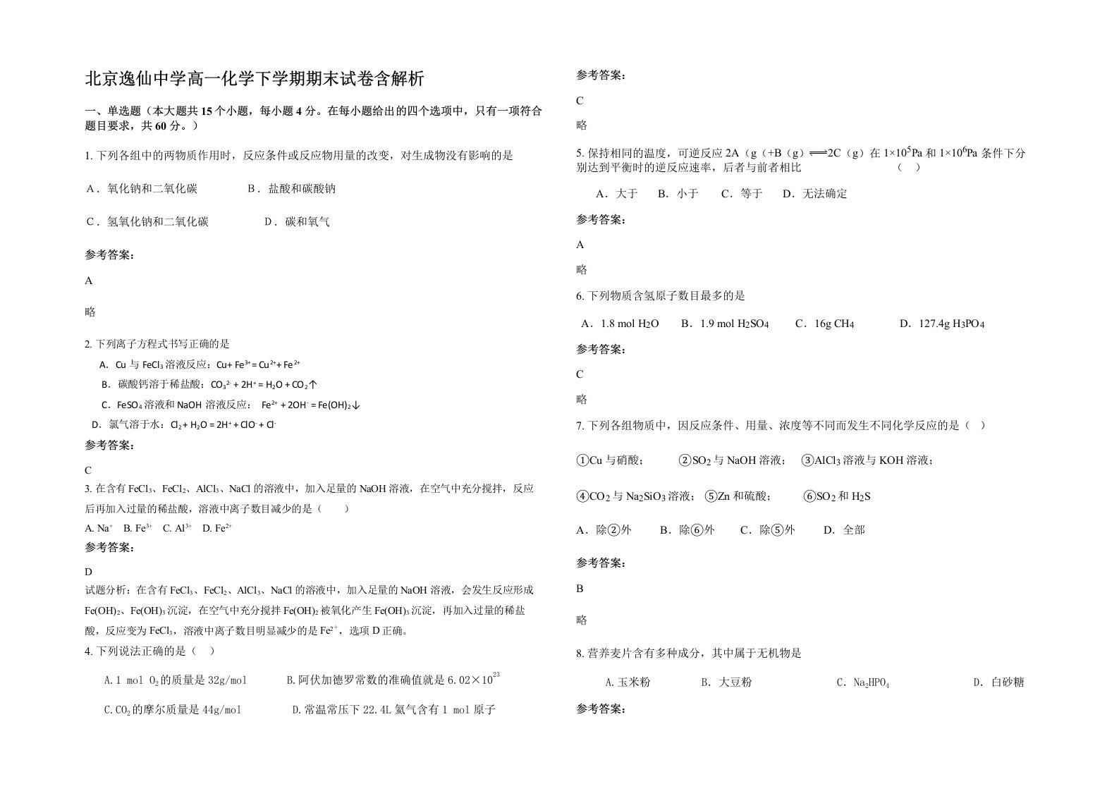 北京逸仙中学高一化学下学期期末试卷含解析