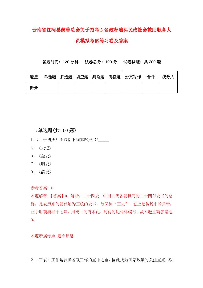 云南省红河县慈善总会关于招考3名政府购买民政社会救助服务人员模拟考试练习卷及答案第7套