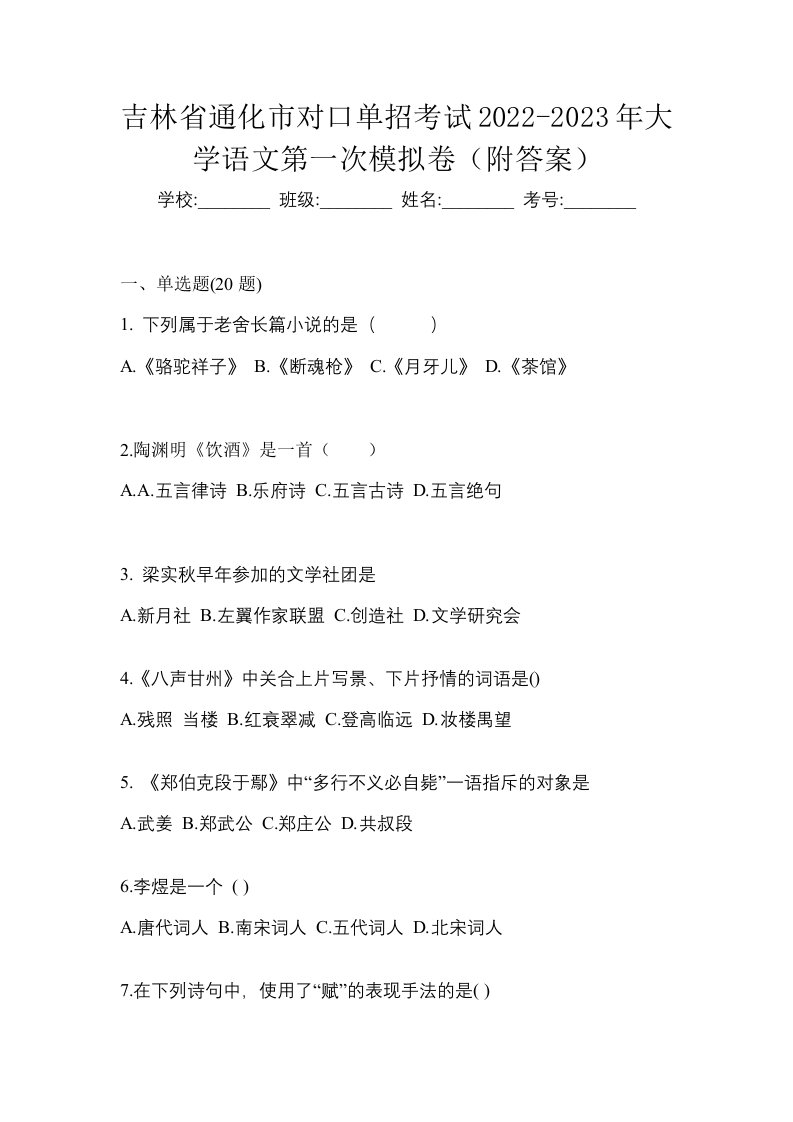 吉林省通化市对口单招考试2022-2023年大学语文第一次模拟卷附答案