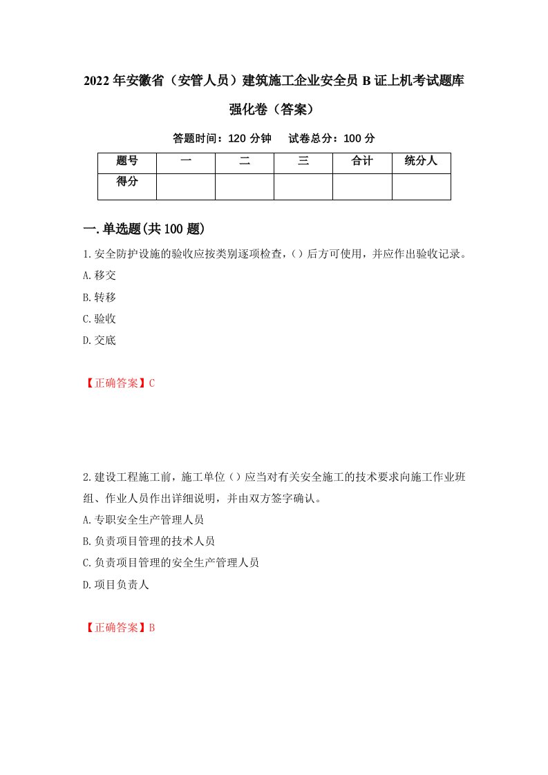 2022年安徽省安管人员建筑施工企业安全员B证上机考试题库强化卷答案第91套