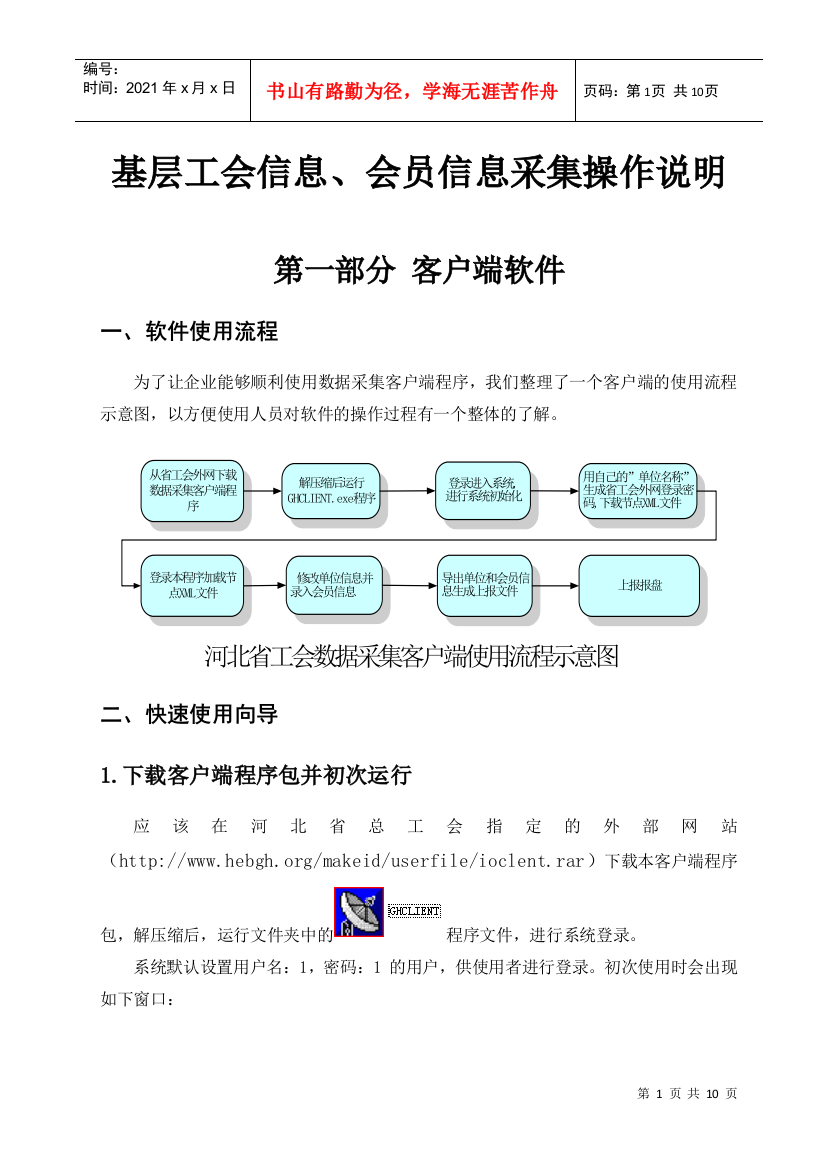 《河北省工会数据采集客户端》使用说明书