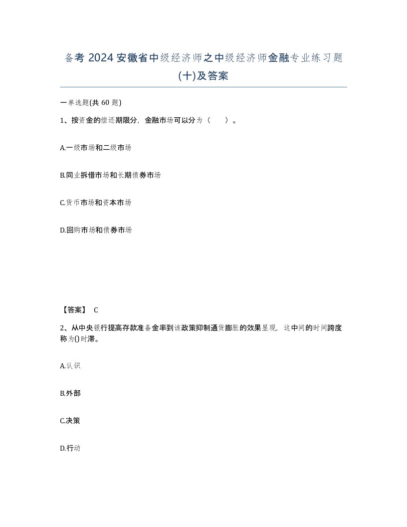 备考2024安徽省中级经济师之中级经济师金融专业练习题十及答案