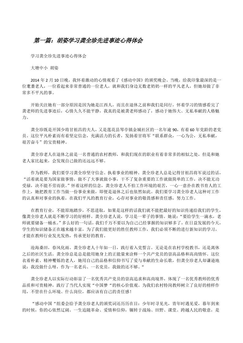 胡姿学习龚全珍先进事迹心得体会5篇[修改版]