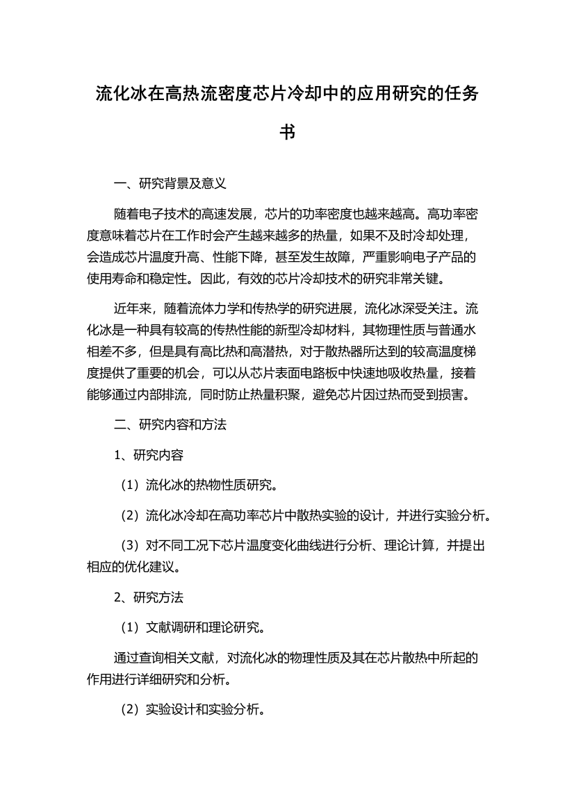 流化冰在高热流密度芯片冷却中的应用研究的任务书