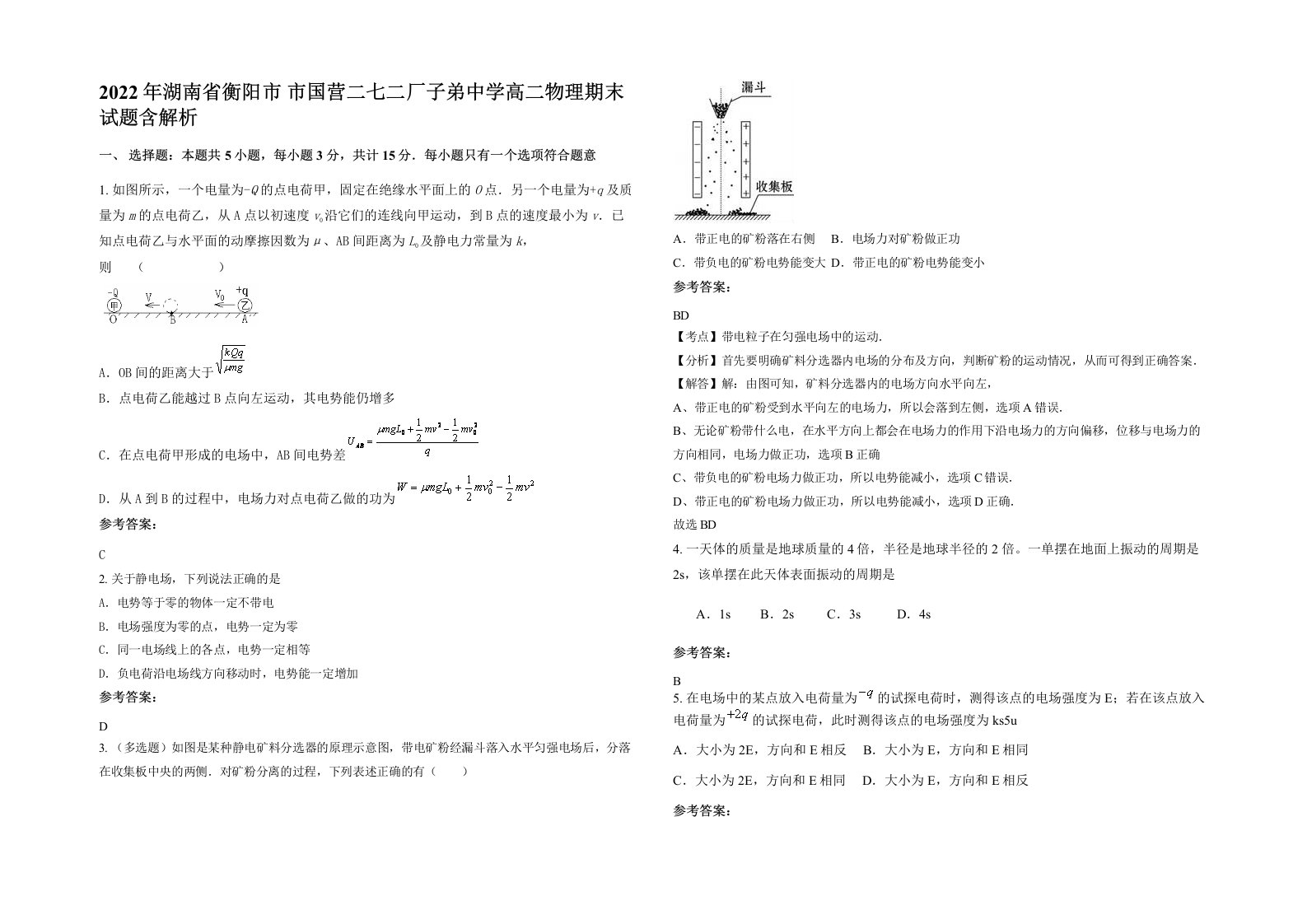 2022年湖南省衡阳市市国营二七二厂子弟中学高二物理期末试题含解析