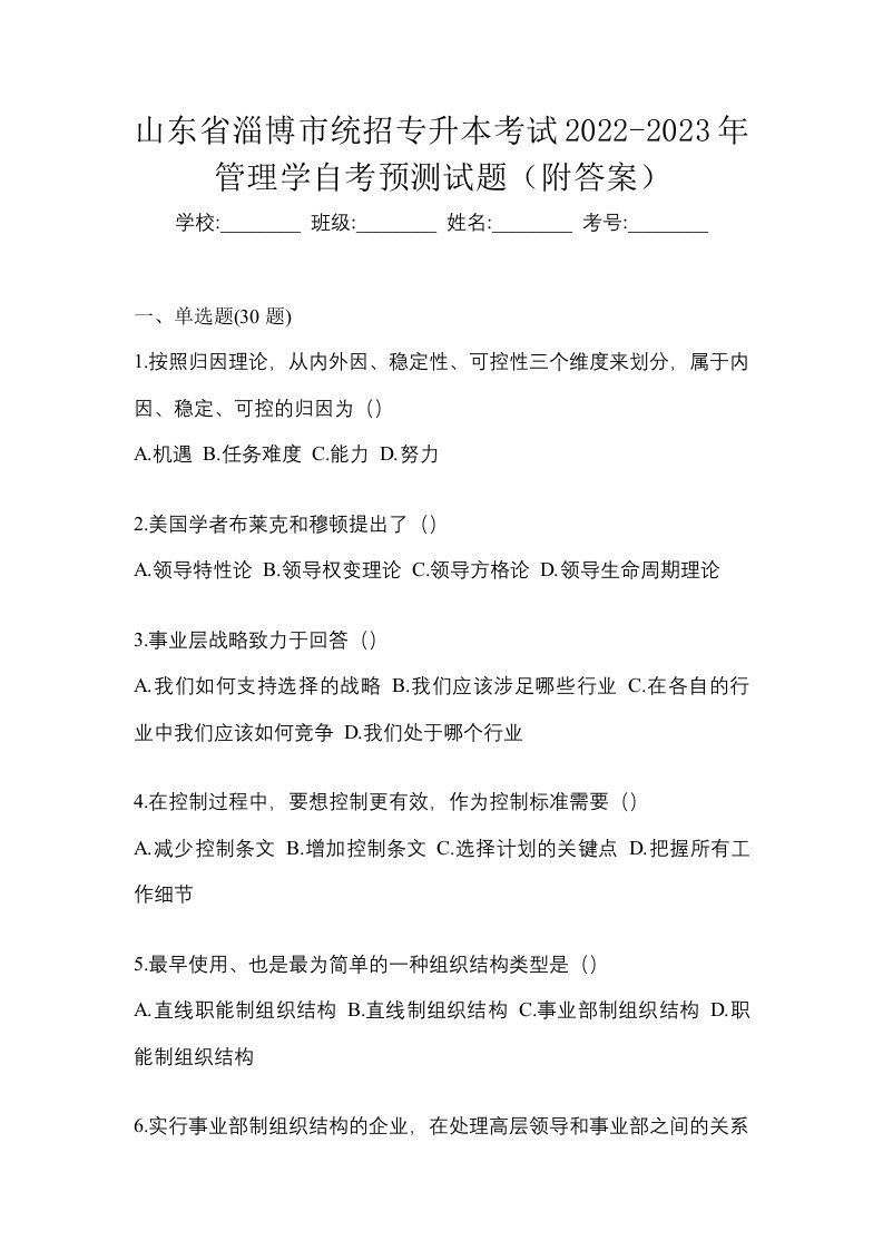 山东省淄博市统招专升本考试2022-2023年管理学自考预测试题附答案