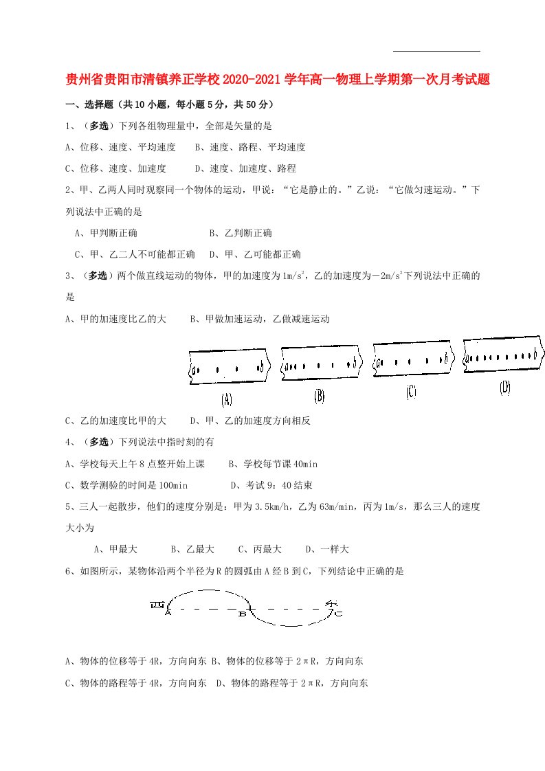 贵州省贵阳市清镇养正学校2020_2021学年高一物理上学期第一次月考试题