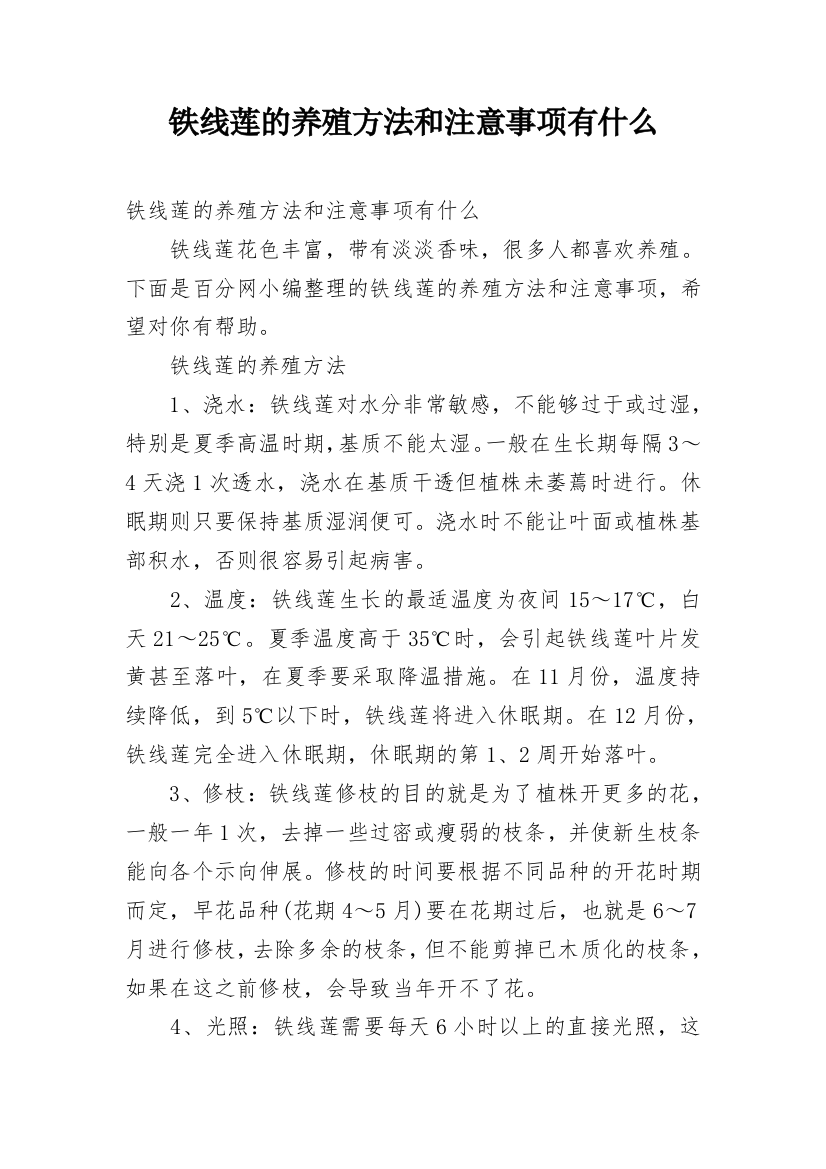 铁线莲的养殖方法和注意事项有什么