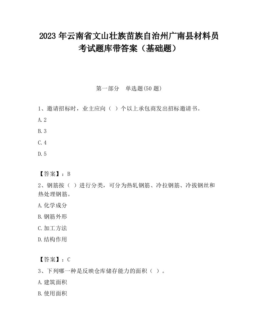 2023年云南省文山壮族苗族自治州广南县材料员考试题库带答案（基础题）