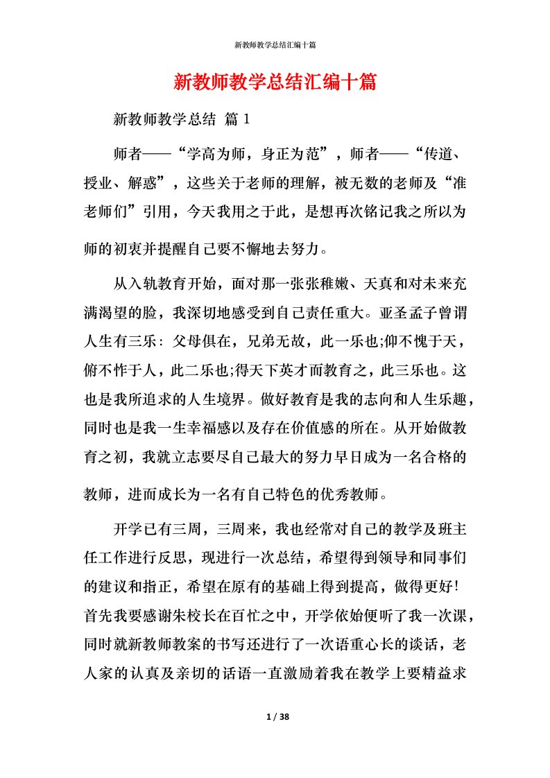 新教师教学总结汇编十篇