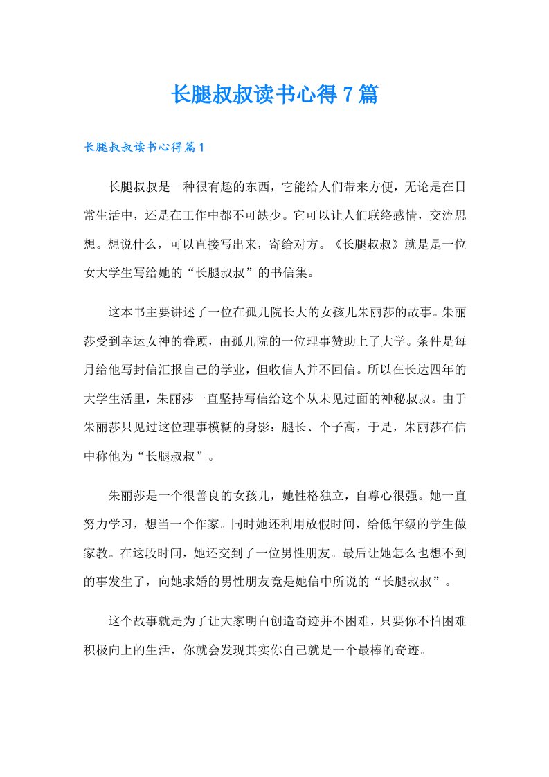 长腿叔叔读书心得7篇