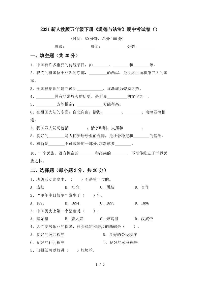 2021新人教版五年级下册道德与法治期中考试卷