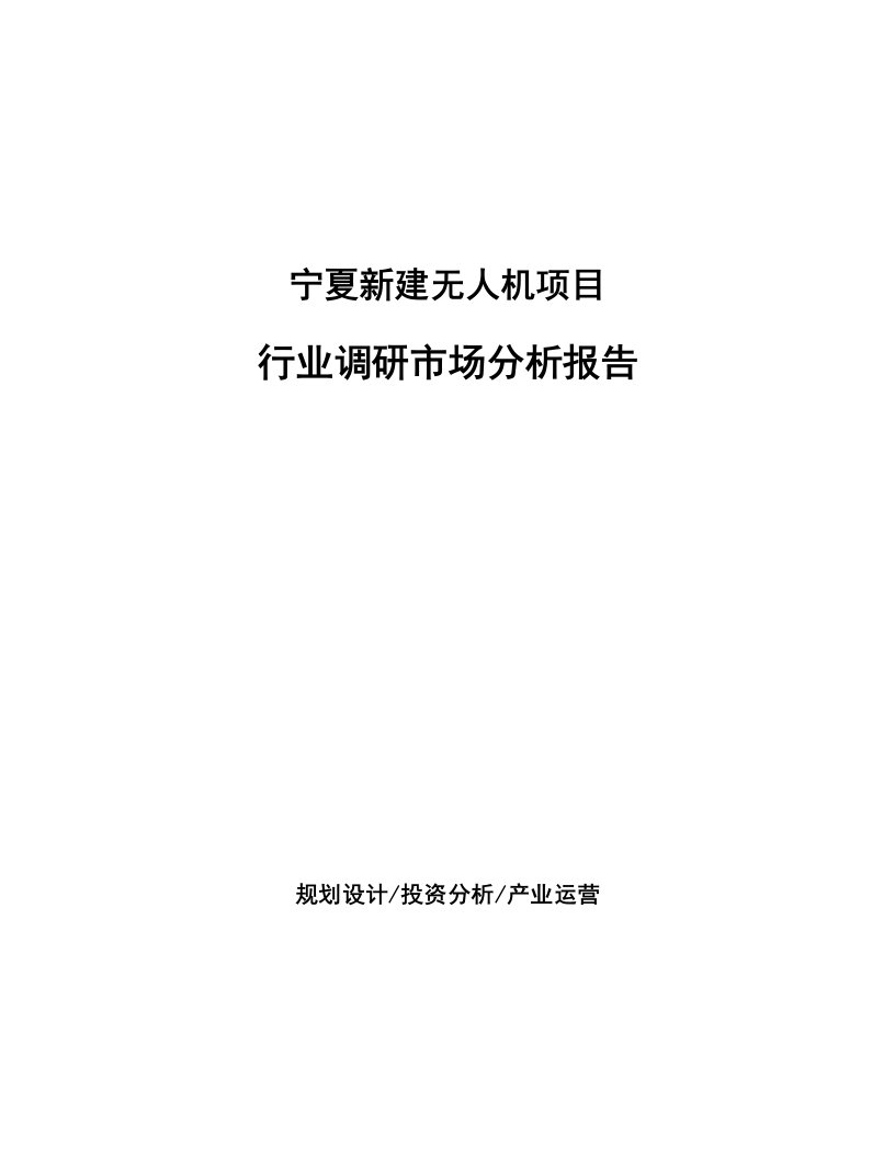 宁夏新建无人机项目行业调研市场分析报告