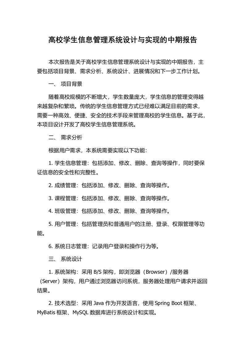 高校学生信息管理系统设计与实现的中期报告