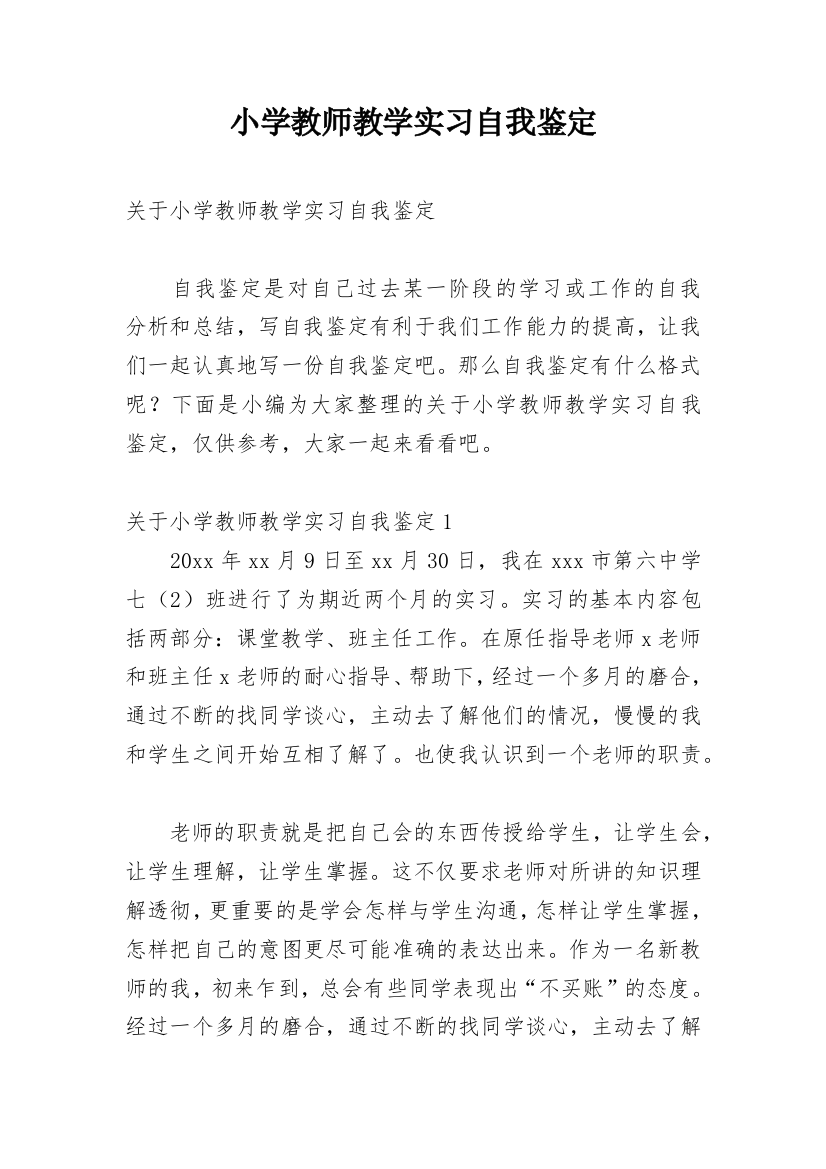 小学教师教学实习自我鉴定