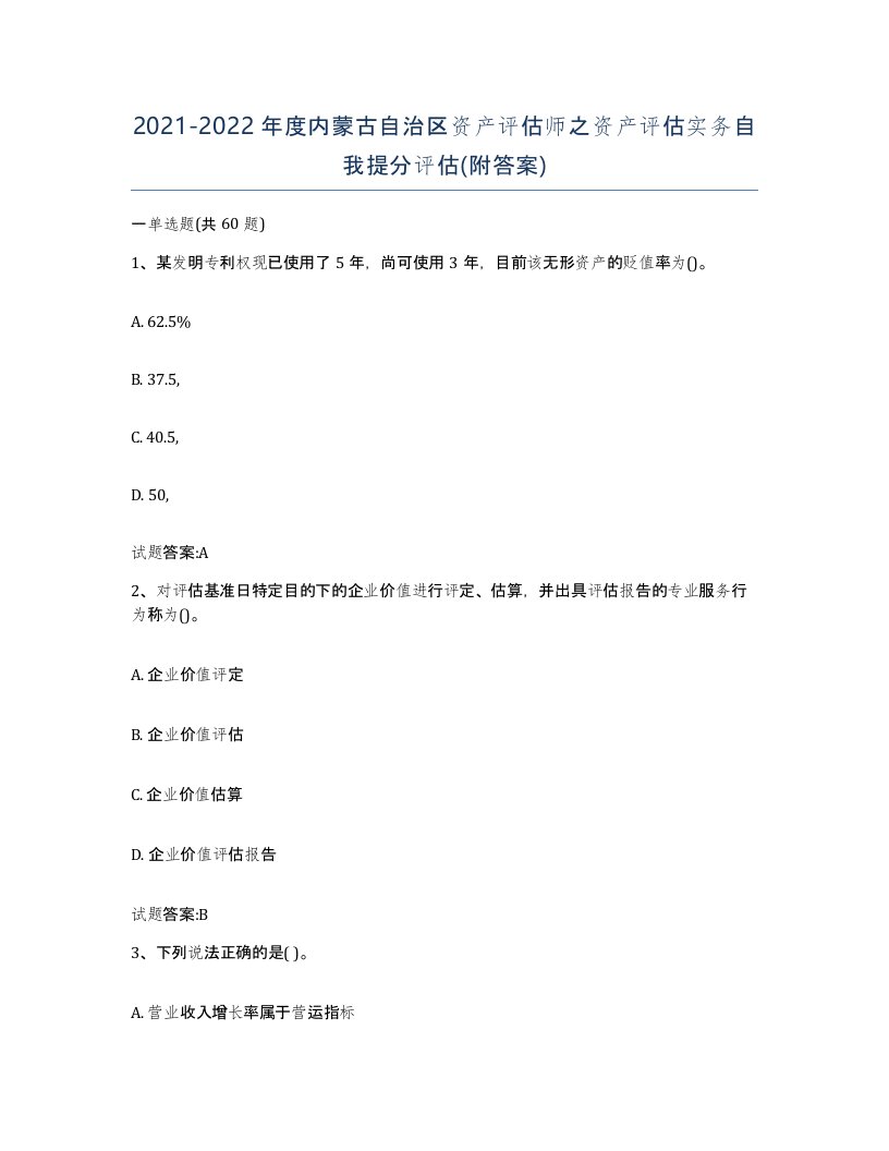 2021-2022年度内蒙古自治区资产评估师之资产评估实务自我提分评估附答案