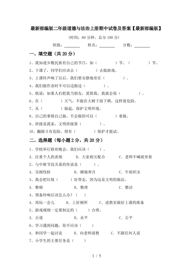 最新部编版二年级道德与法治上册期中试卷及答案最新部编版